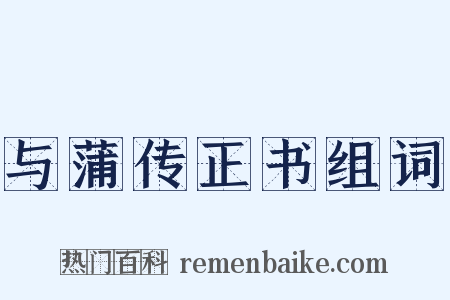 与蒲传正书组词是什么意思的图片
